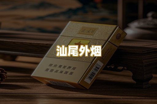 汕尾外烟
